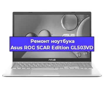 Апгрейд ноутбука Asus ROG SCAR Edition GL503VD в Ижевске